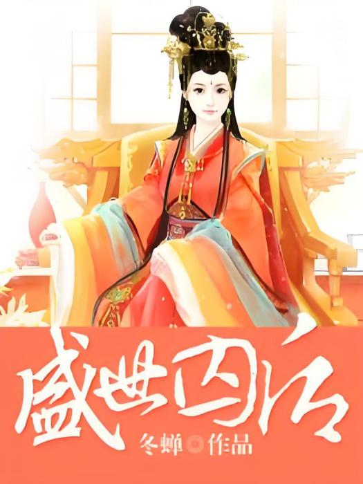 盛世囚後 盛世囚後