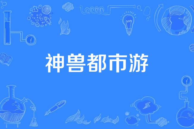 神獸都市游 神獸都市游