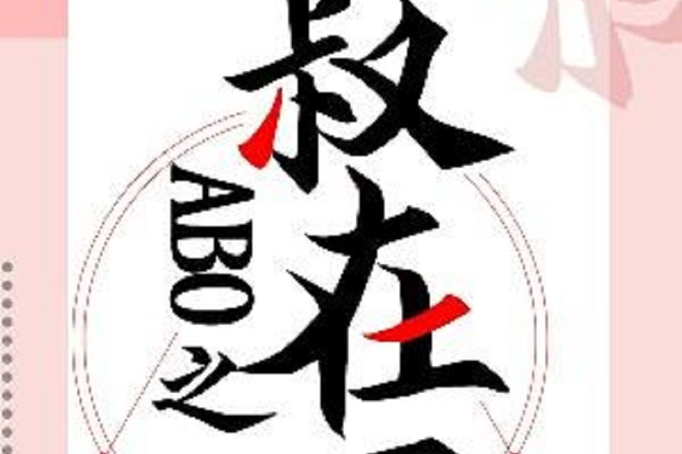 ABO之叔在下 ABO之叔在下