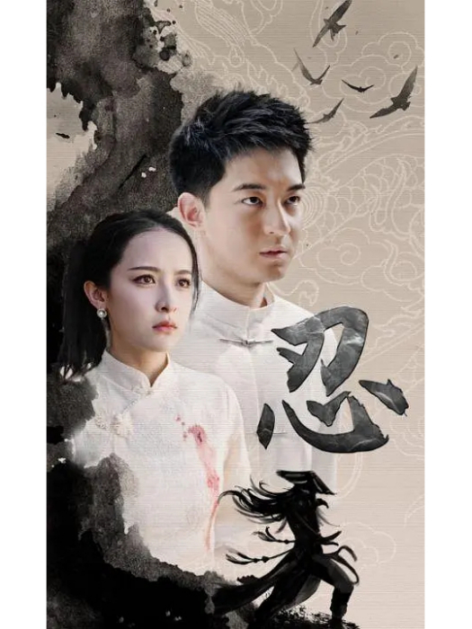 忍(短劇) 忍(短劇)