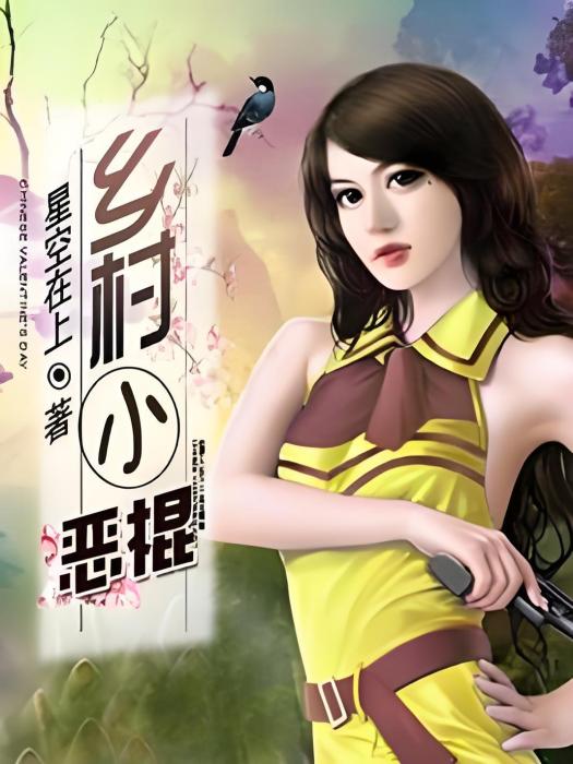 鄉村小惡棍 鄉村小惡棍