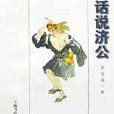 話說濟公 話說濟公