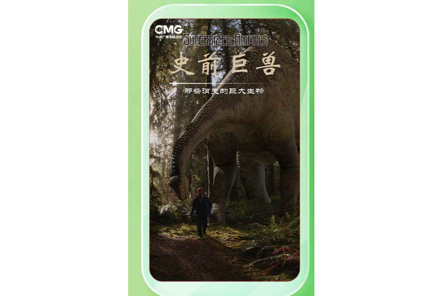 史前巨獸 史前巨獸