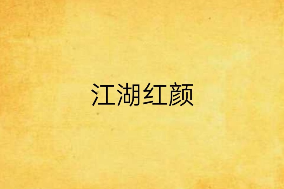 江湖紅顏 江湖紅顏