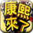 康熙來了視頻 康熙來了視頻