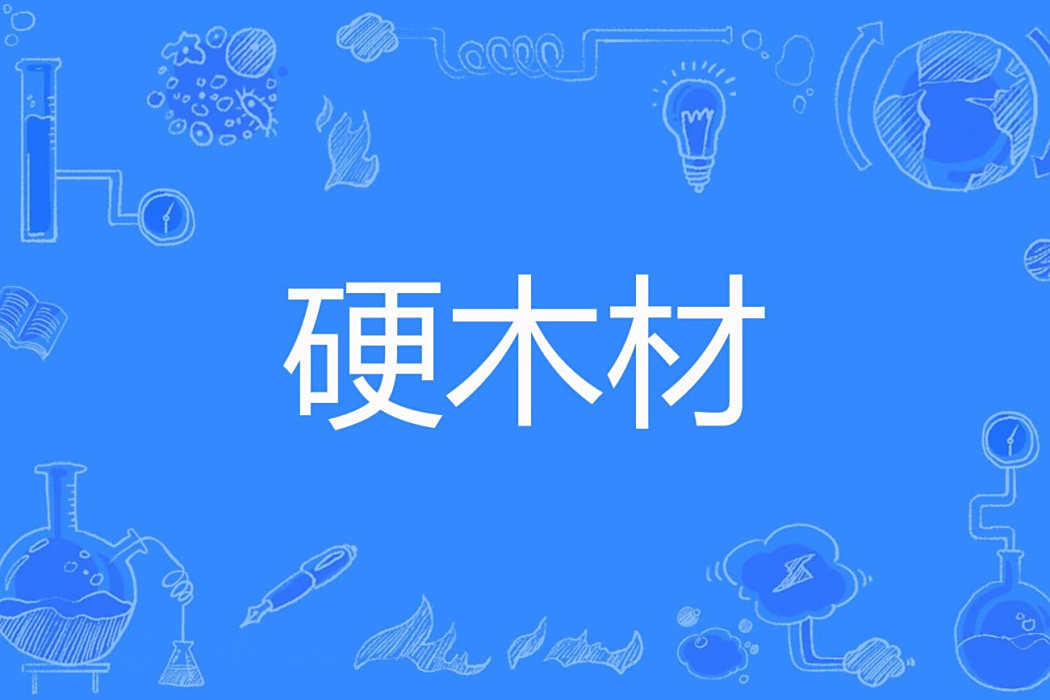 硬木材 硬木材