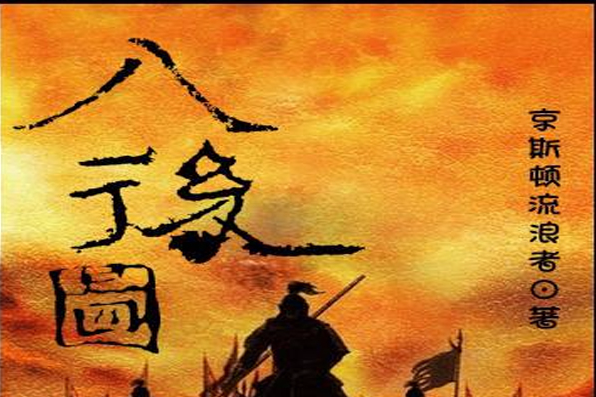 八俊圖 八俊圖