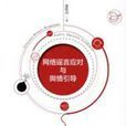 網路謠言應對與輿情引導 網路謠言應對與輿情引導