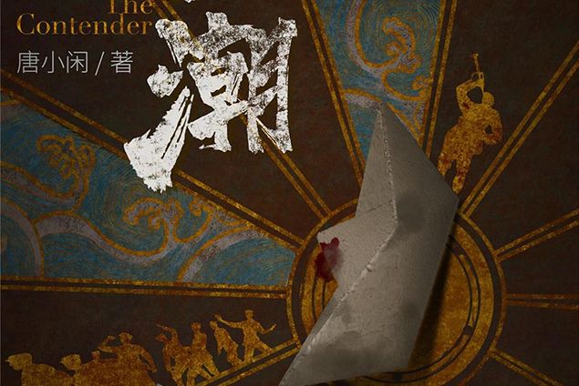 暗潮(民國類劇本) 暗潮(民國類劇本)