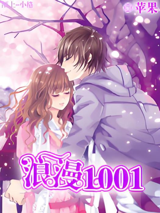 浪漫1001 浪漫1001