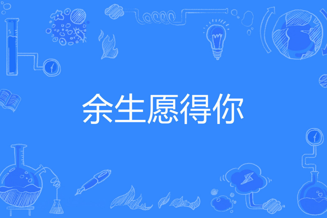 餘生願得你 餘生願得你
