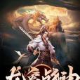 龍象戰神 龍象戰神