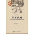華僑史話 華僑史話