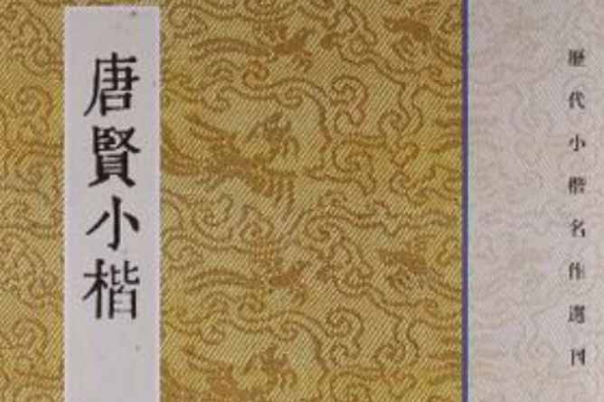 唐賢小楷 唐賢小楷