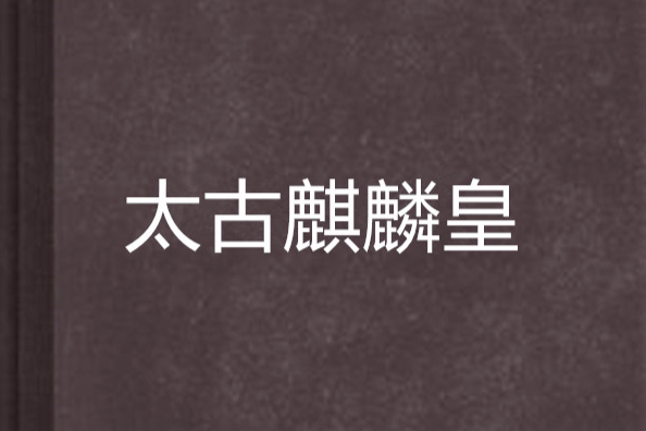 太古麒麟皇 太古麒麟皇