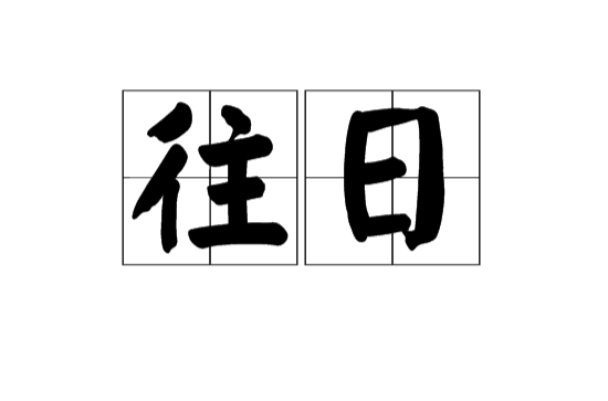 往日(漢語詞語)