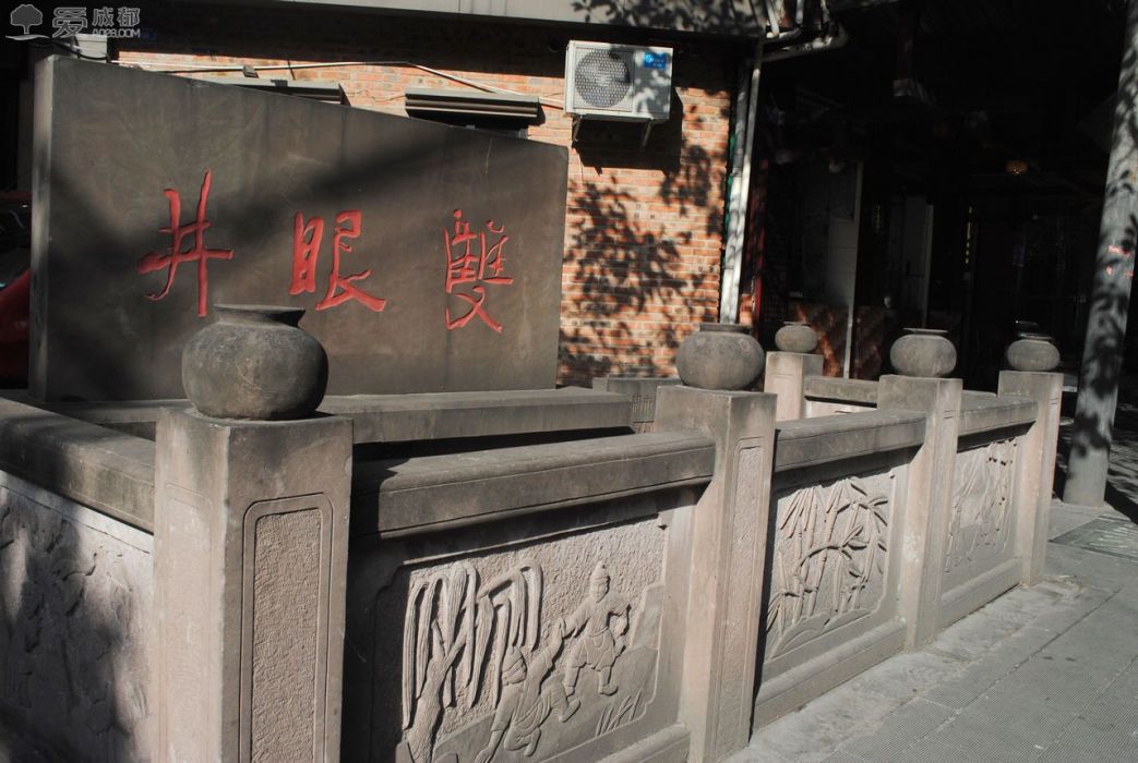 雙眼井(成都市青羊區文物保護單位) 雙眼井(成都市青羊區文物保護單位)