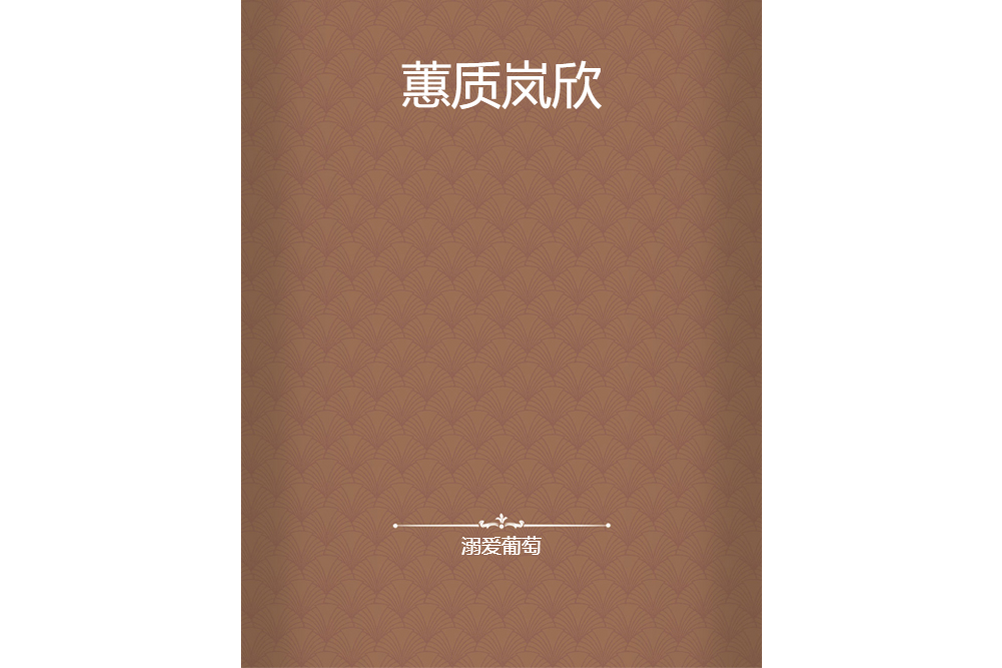 蕙質嵐欣