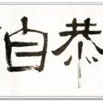 自謙
