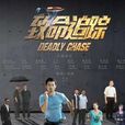致命追蹤(2011年錢泳辰主演電視劇) 致命追蹤(2011年錢泳辰主演電視劇)