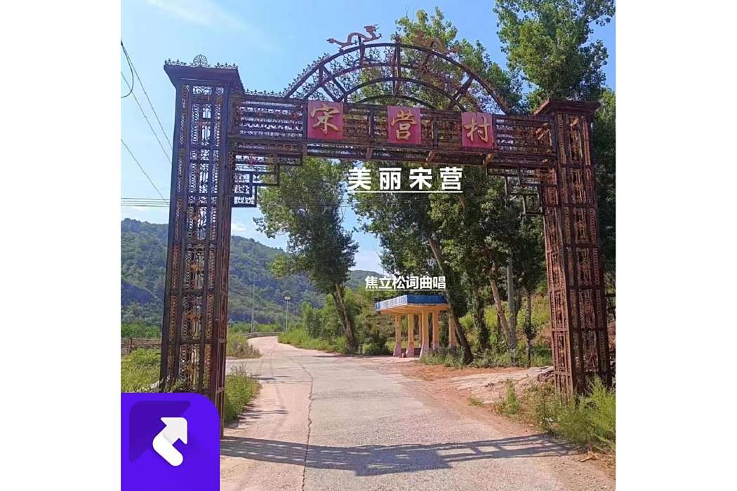 美麗宋營 美麗宋營
