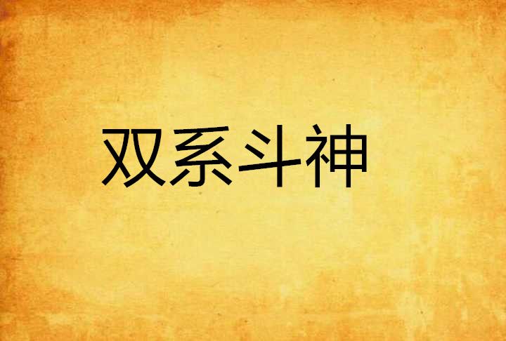 雙系斗神 雙系斗神
