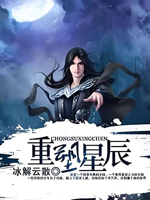 重塑星辰 重塑星辰