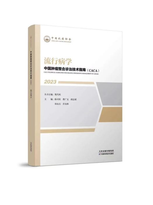 流行病學(《中國腫瘤整合診治技術指南》分冊) 流行病學(《中國腫瘤整合診治技術指南》分冊)