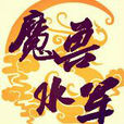 魔獸水軍吧