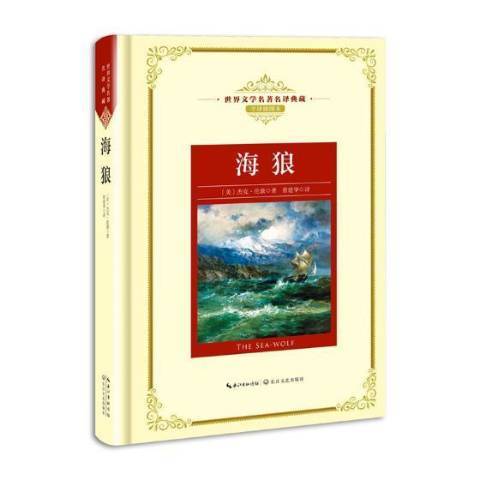 海狼(2018年長江文藝出版社出版的圖書) 海狼(2018年長江文藝出版社出版的圖書)