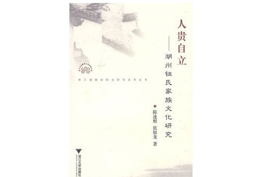 人貴自立——湖州鈕氏家族文化研究(人貴自立)