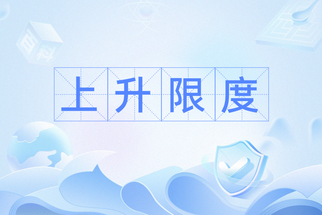 上升限度 上升限度