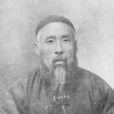 姚永概 姚永概