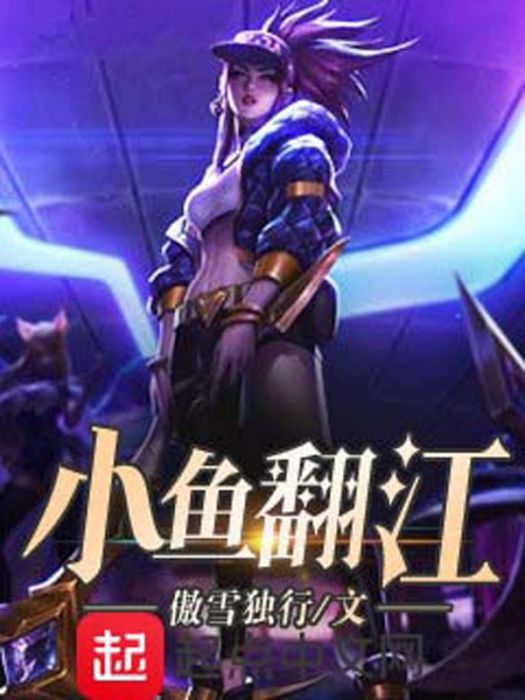小魚翻江