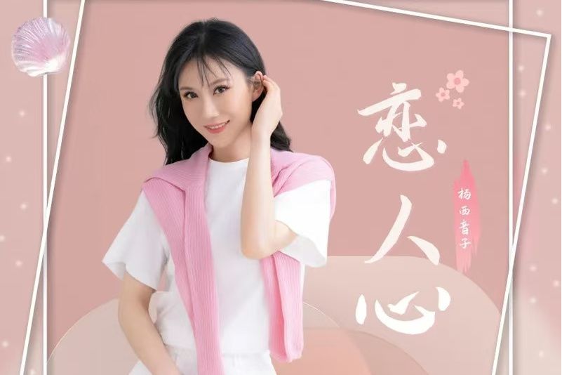 戀人心(楊西音子演唱歌曲) 戀人心(楊西音子演唱歌曲)