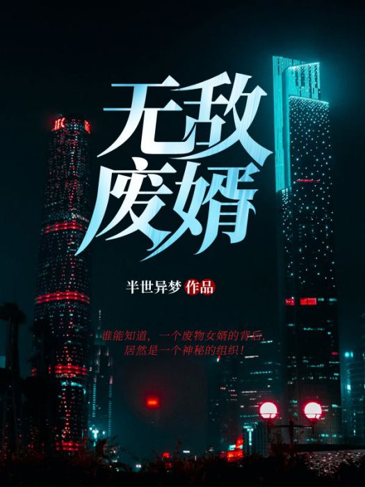 無敵廢婿(半世異夢創作的網路小說) 無敵廢婿(半世異夢創作的網路小說)