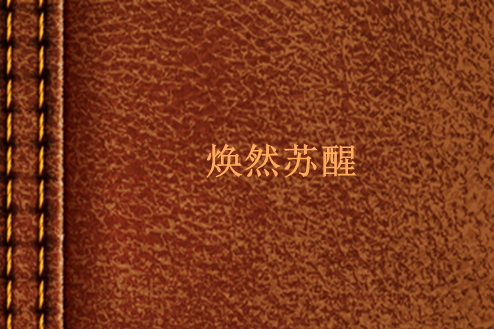 煥然甦醒 煥然甦醒