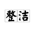 整潔 整潔