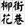 柳街花巷 柳街花巷