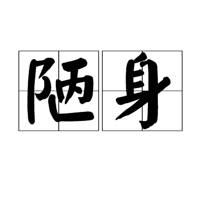 陋身 陋身