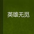 英雄無覓 英雄無覓