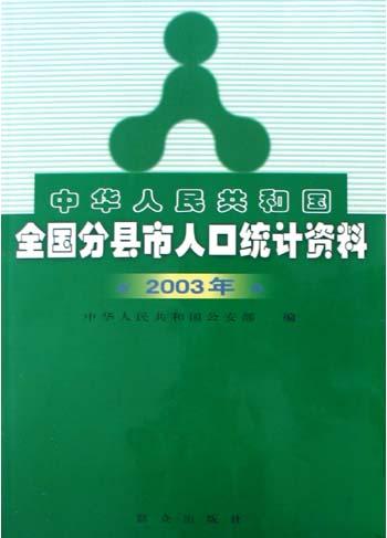 中華人民共和國全國分縣市人口統計資料（2003年）