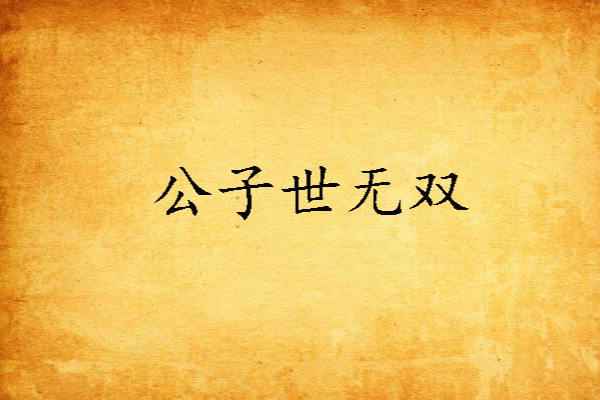 公子世無雙(lemon李萌創作的網路小說) 公子世無雙(lemon李萌創作的網路小說)