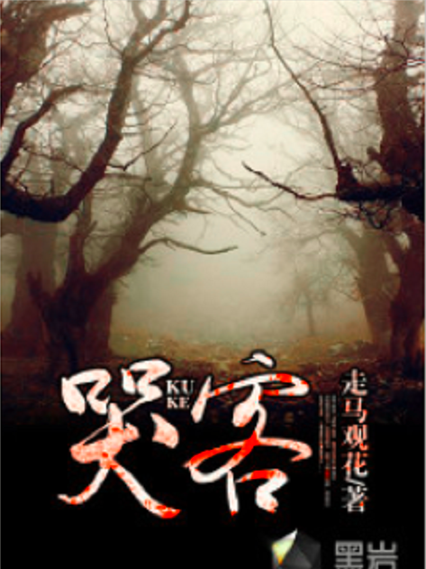 哭客 哭客
