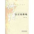法官的修煉 法官的修煉