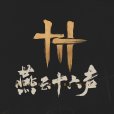 燕雲十六聲 燕雲十六聲