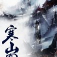 寒山圖(網路小說) 寒山圖(網路小說)
