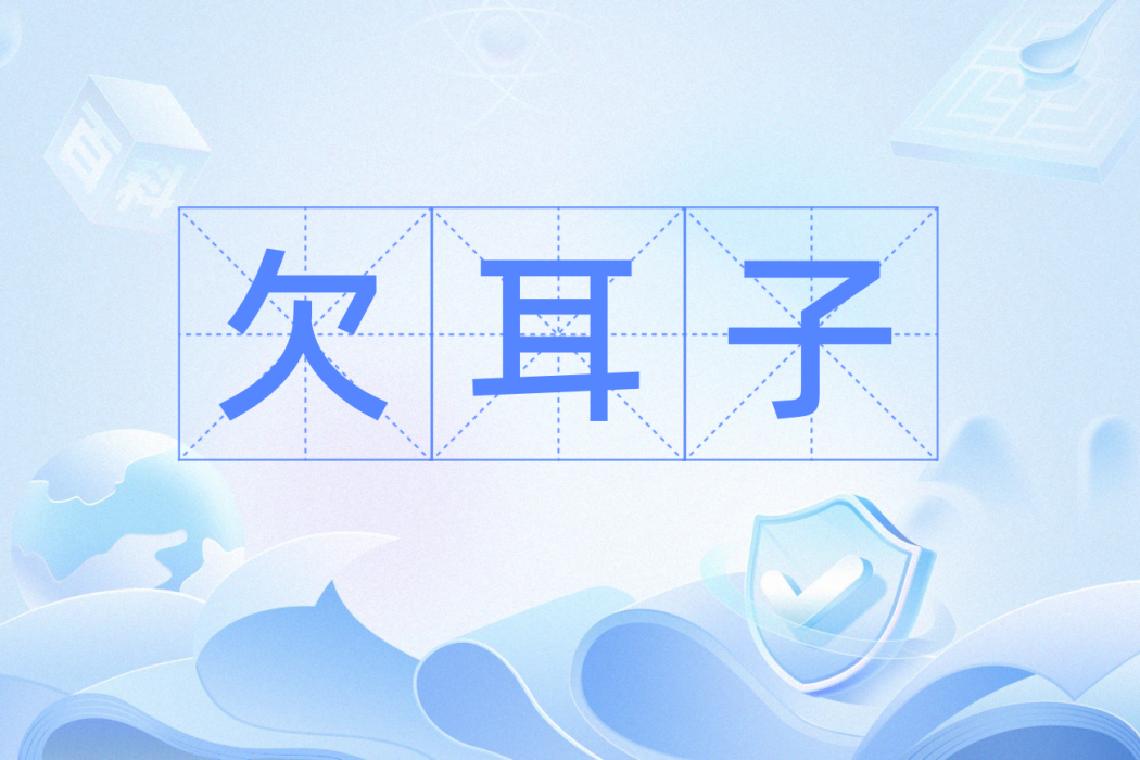 欠耳子 欠耳子