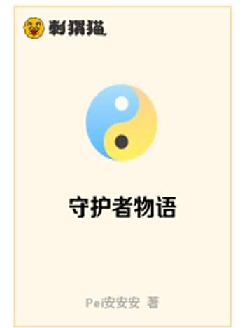 守護者物語