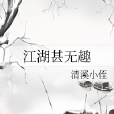 江湖甚無趣 江湖甚無趣